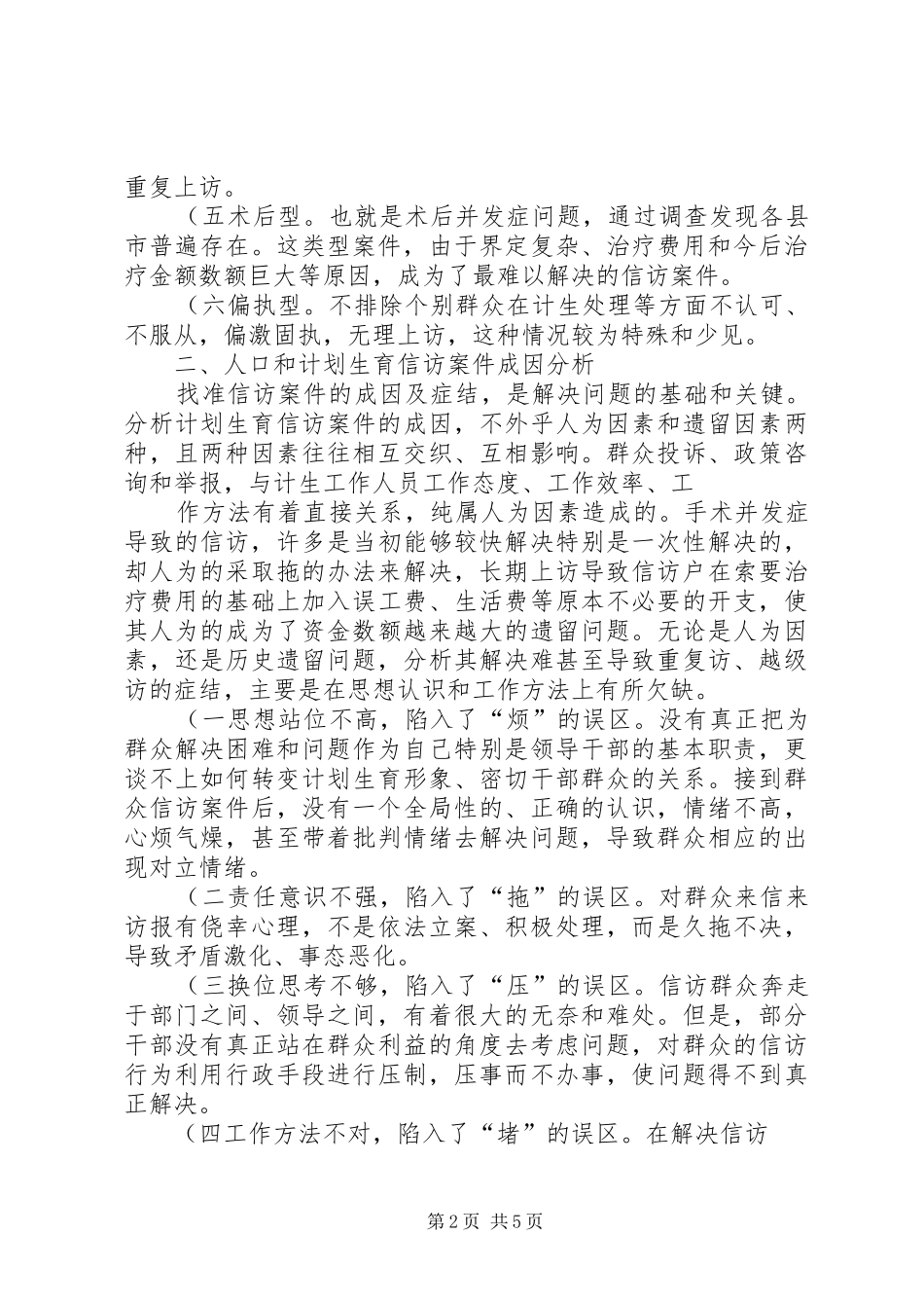 怎样抓好计划生育信访工作的调研 _第2页
