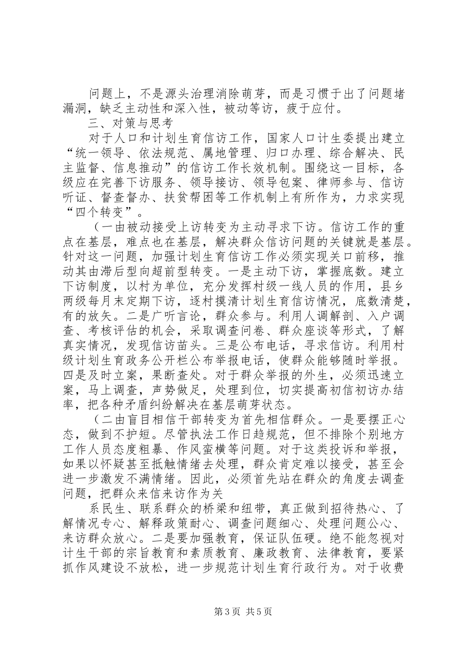 怎样抓好计划生育信访工作的调研 _第3页