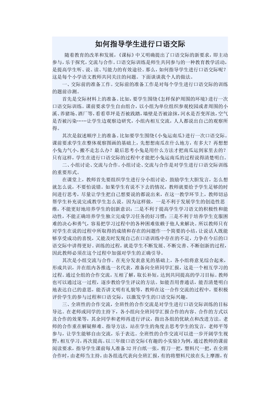 如何指导学生进行口语交际_第1页