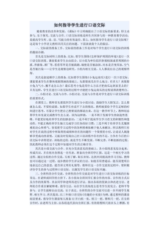 如何指导学生进行口语交际