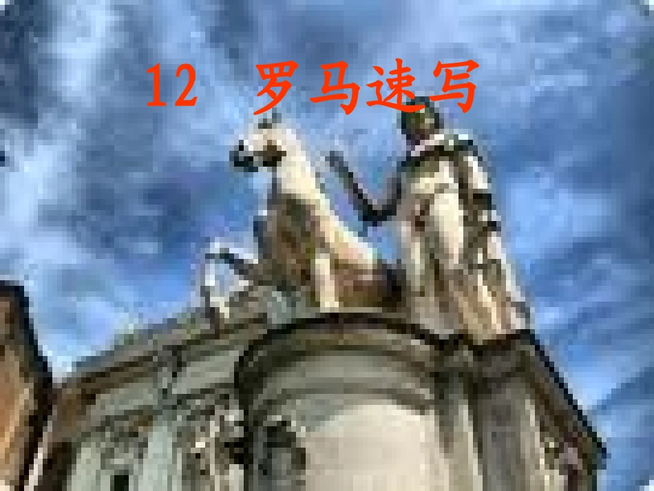 罗马速写 课件_第1页