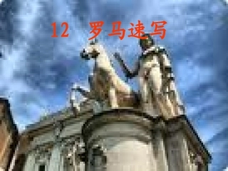 罗马速写 课件