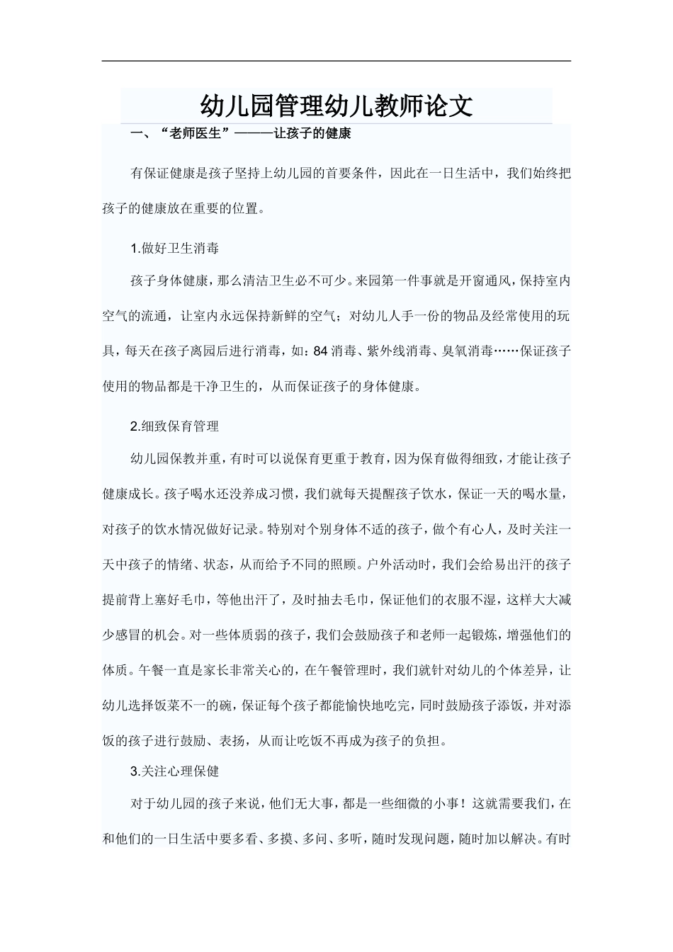 幼儿园管理幼儿教师论文_第1页