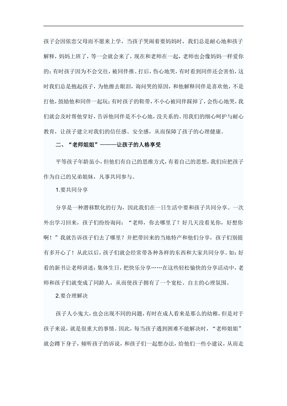 幼儿园管理幼儿教师论文_第2页