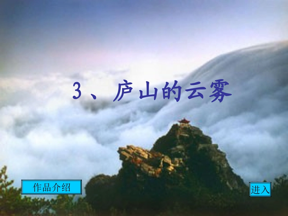 庐山的云雾 (3)_第1页