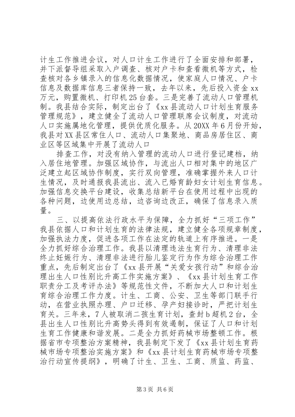 201X人口和计划生育工作总结(三年来)_第3页