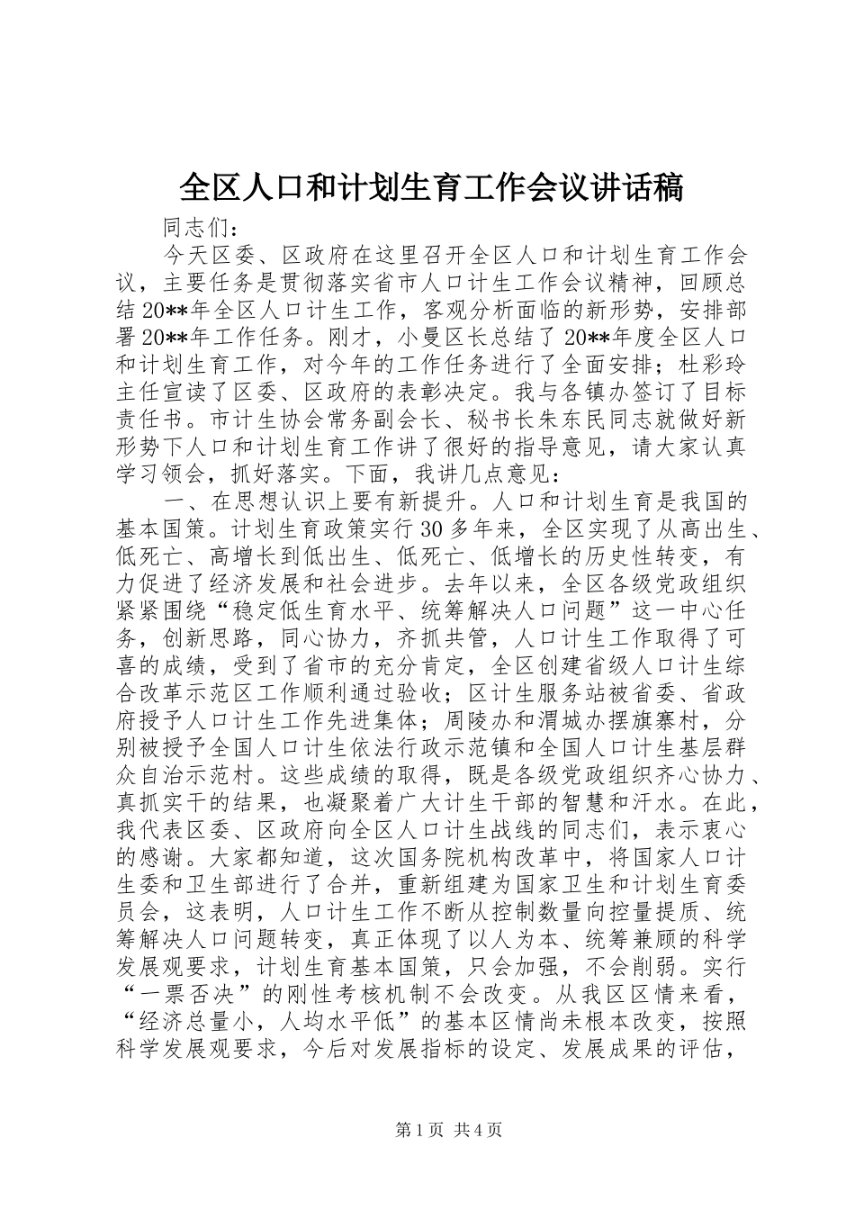 全区人口和计划生育工作会议讲话稿 _第1页