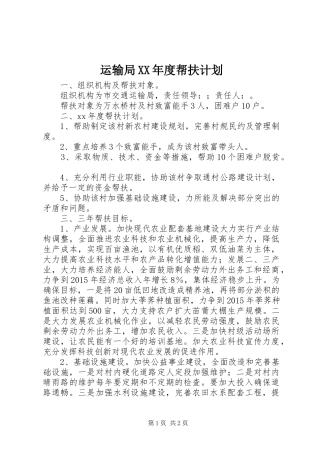 运输局XX年度帮扶计划 