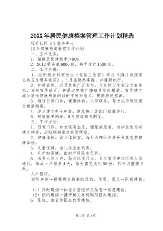 20XX年居民健康档案管理工作计划精选 (5)