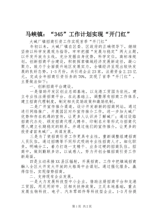 马峡镇：“345”工作计划实现“开门红” 