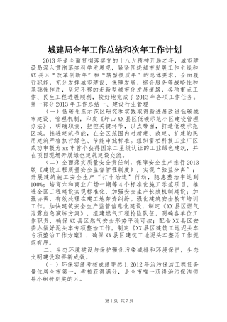 城建局全年工作总结和次年工作计划 