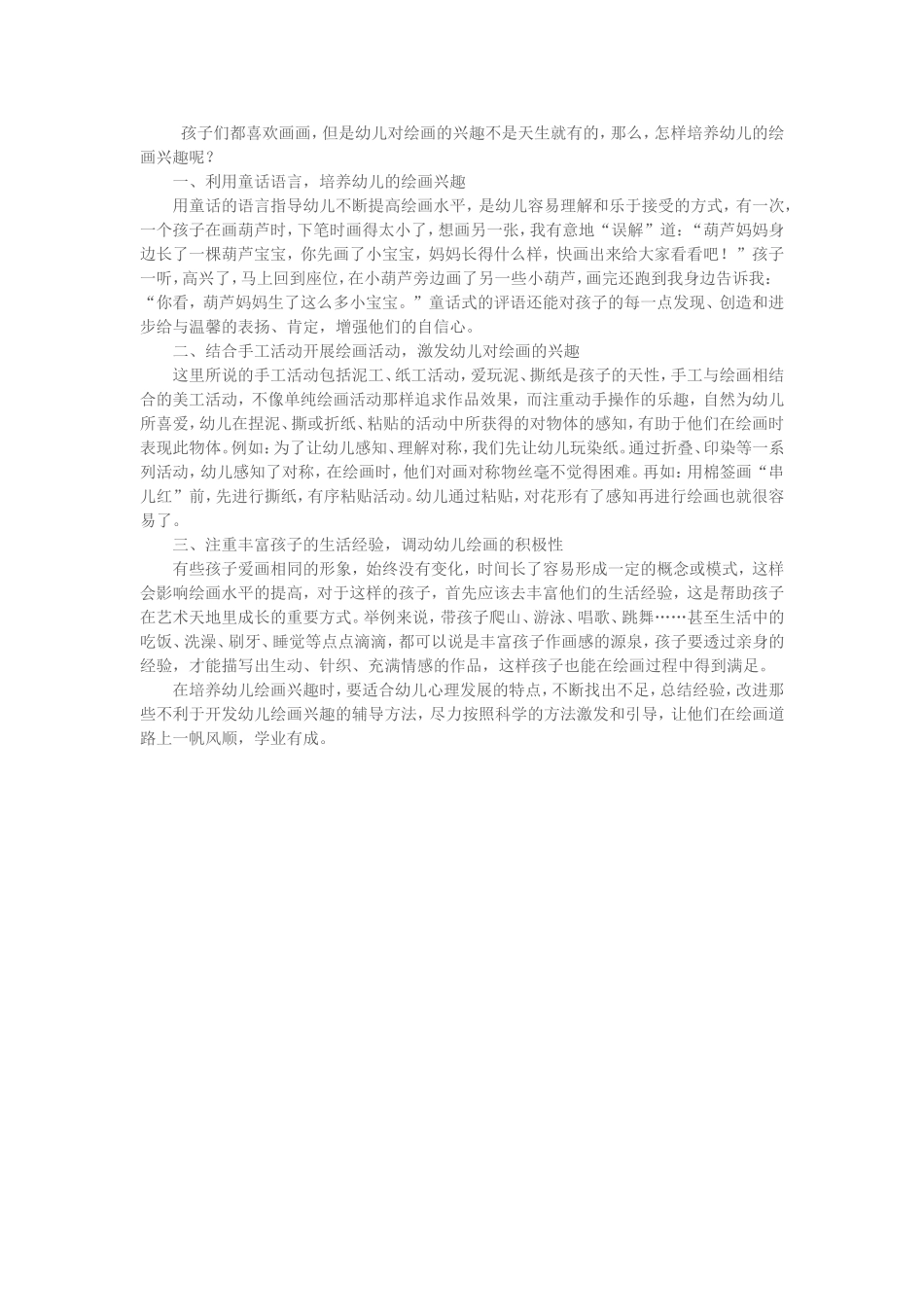 如何培养幼儿的绘画兴趣MicrosoftWord文档(3)_第1页
