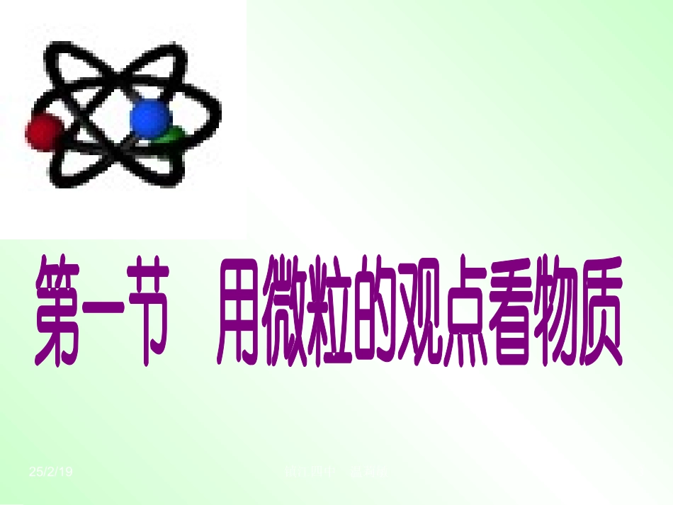 用微粒的观点看物质_第3页