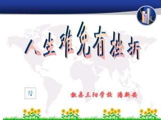 七年级政治人生难免有挫折
