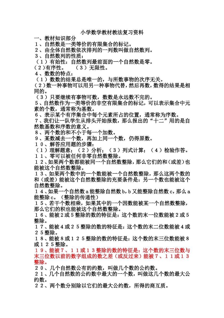 小学数学教材教法复习资料_第1页