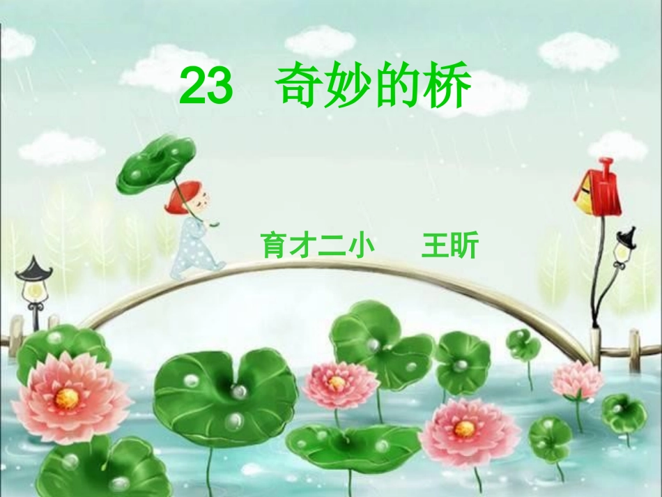 23奇妙的桥_第1页