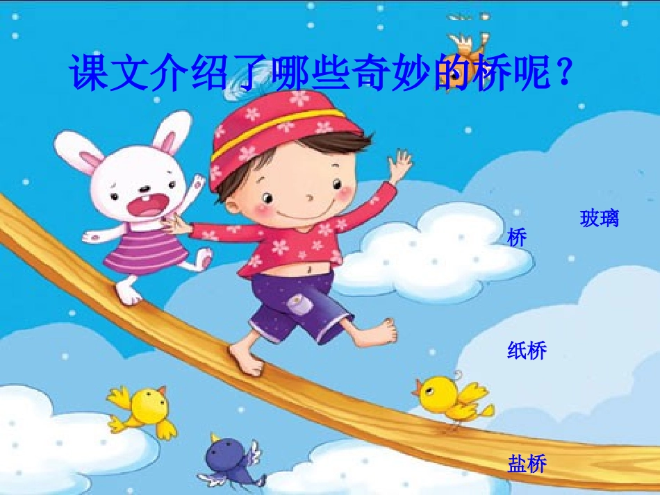 23奇妙的桥_第2页