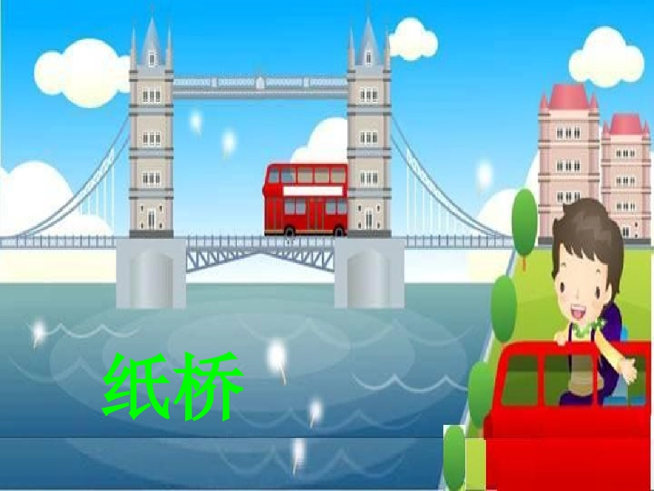 23奇妙的桥_第3页