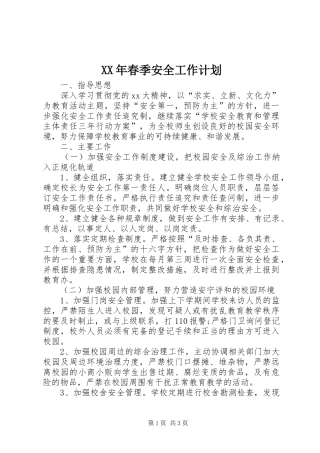 XX年春季安全工作计划_1 