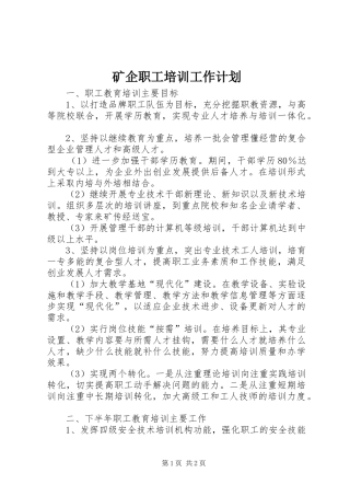 矿企职工培训工作计划 