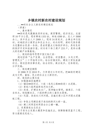 乡镇农村新农村建设规划 
