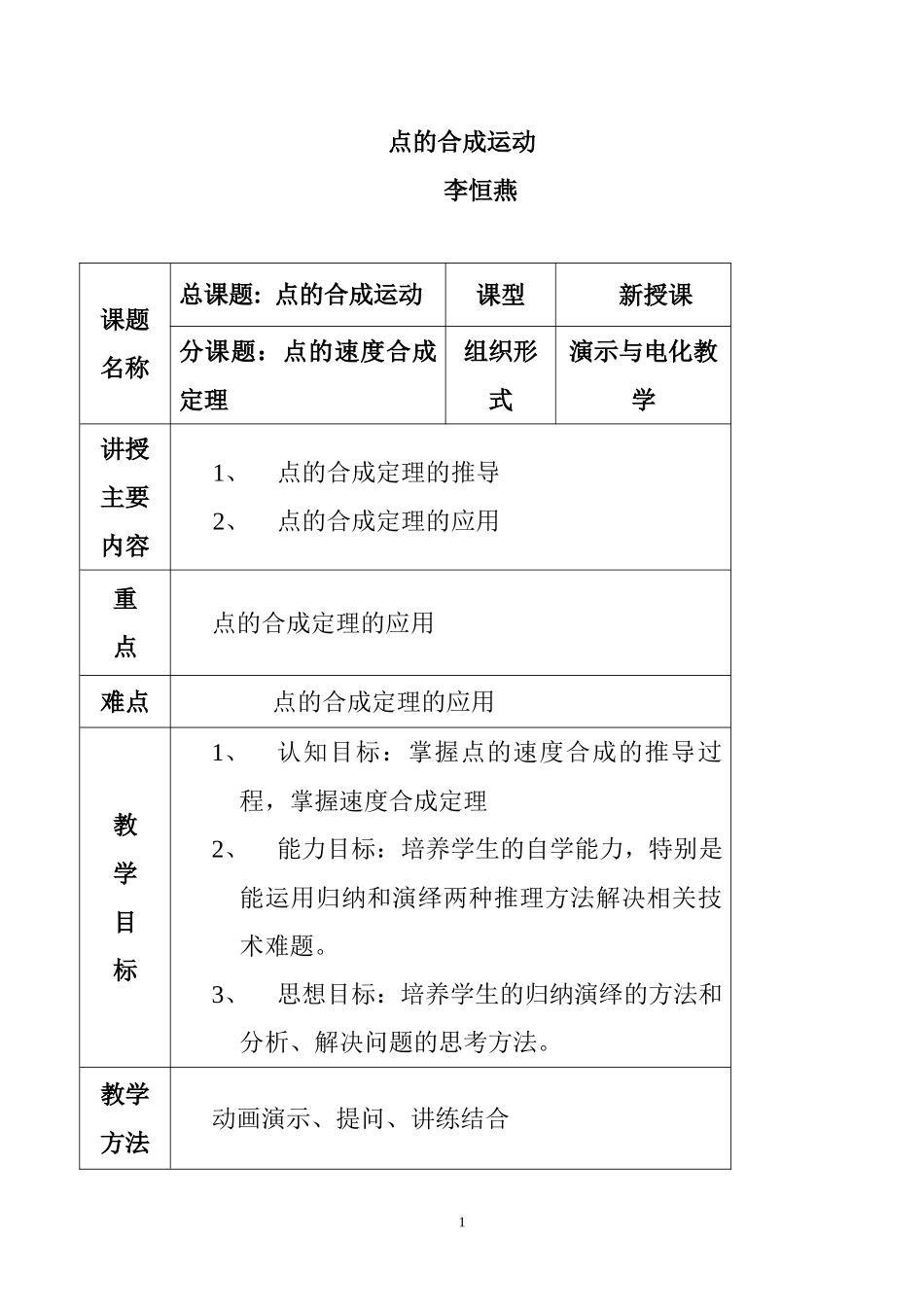 点的合成运动（教案）_第1页
