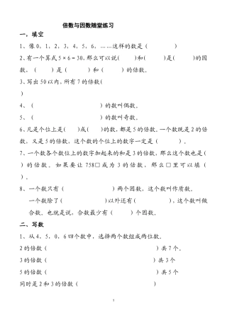 北师大版五年级倍数与因数练习题