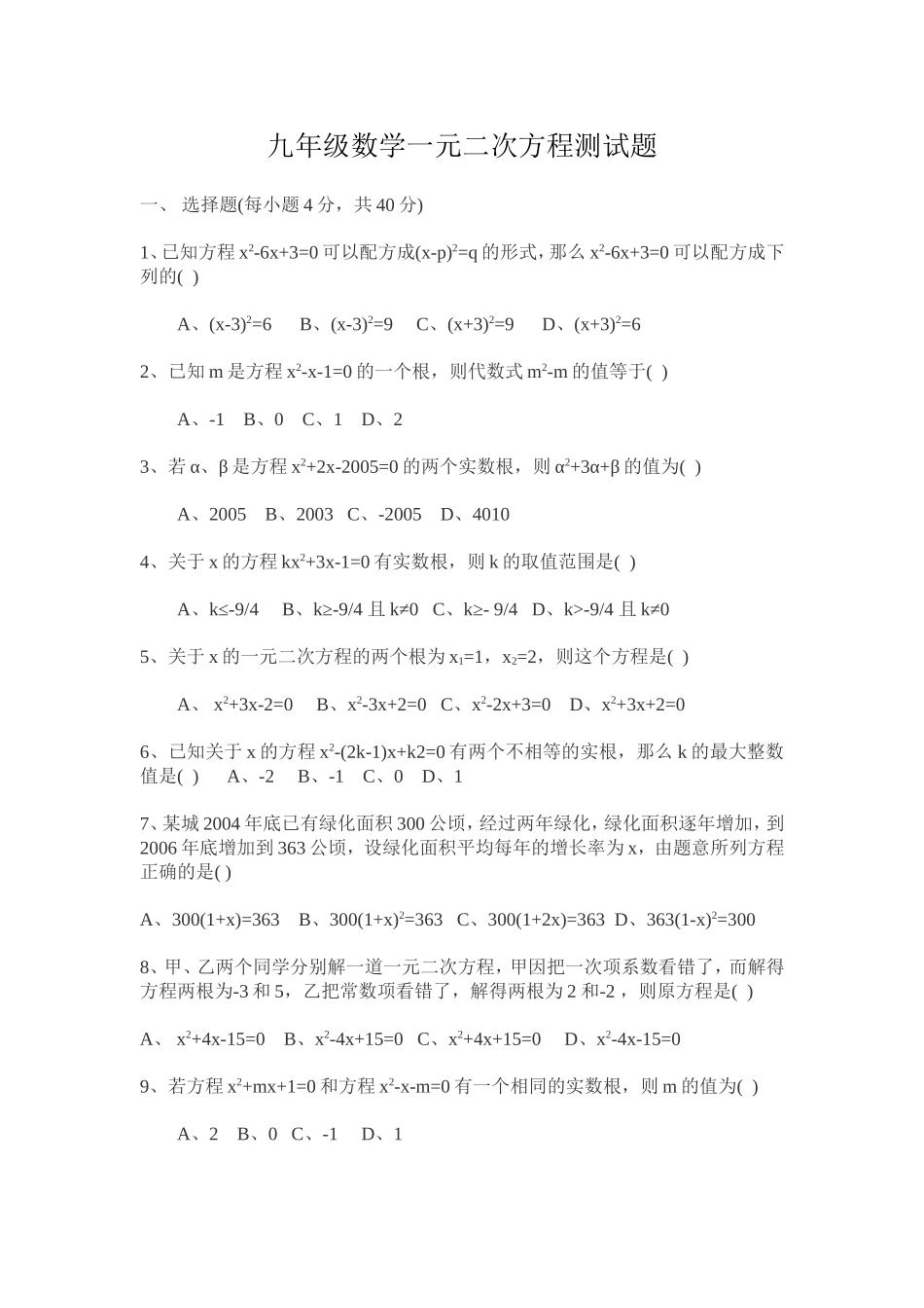 九年级数学一元二次方程测试题_第1页