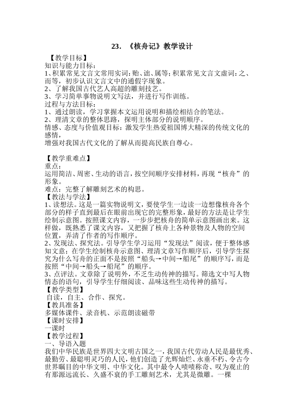 核舟记教学设计_第1页