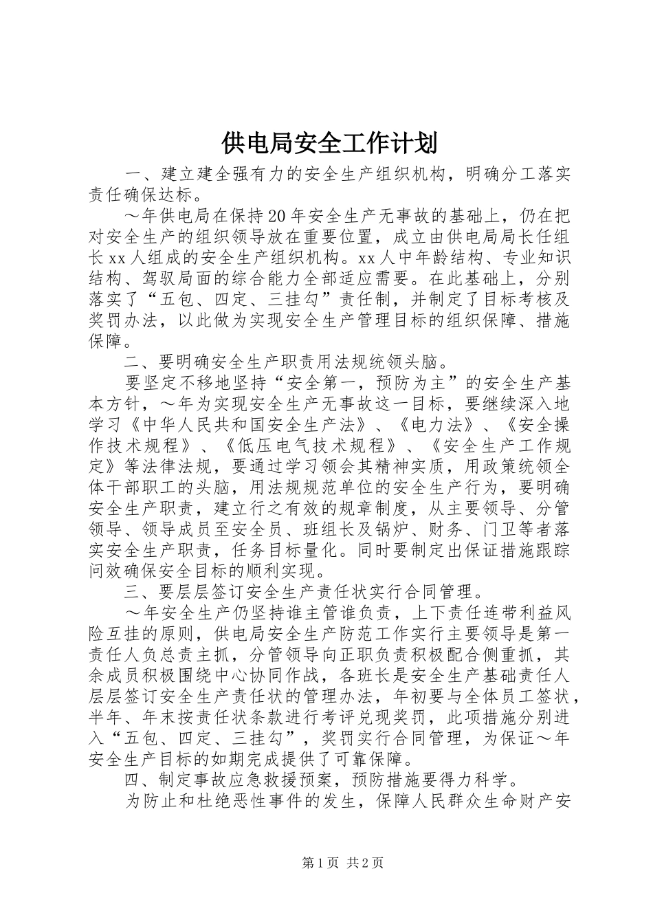 供电局安全工作计划_1 _第1页