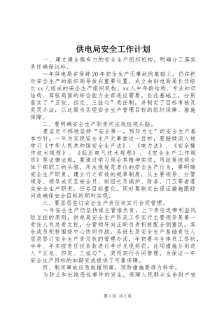 供电局安全工作计划_1 