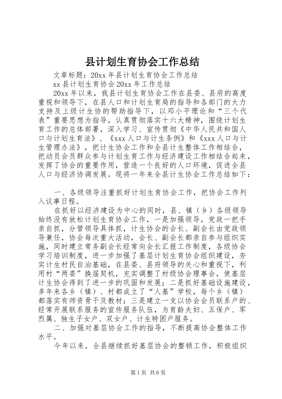 县计划生育协会工作总结 _第1页