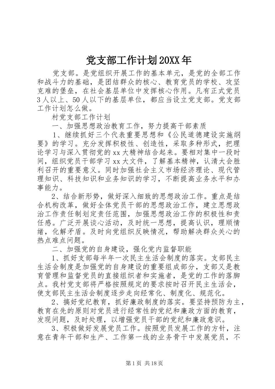 党支部工作计划20XX年 _第1页