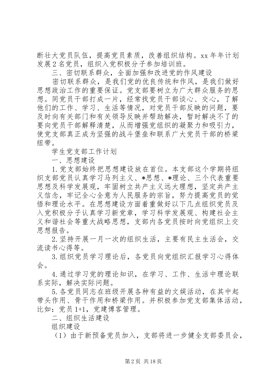 党支部工作计划20XX年 _第2页