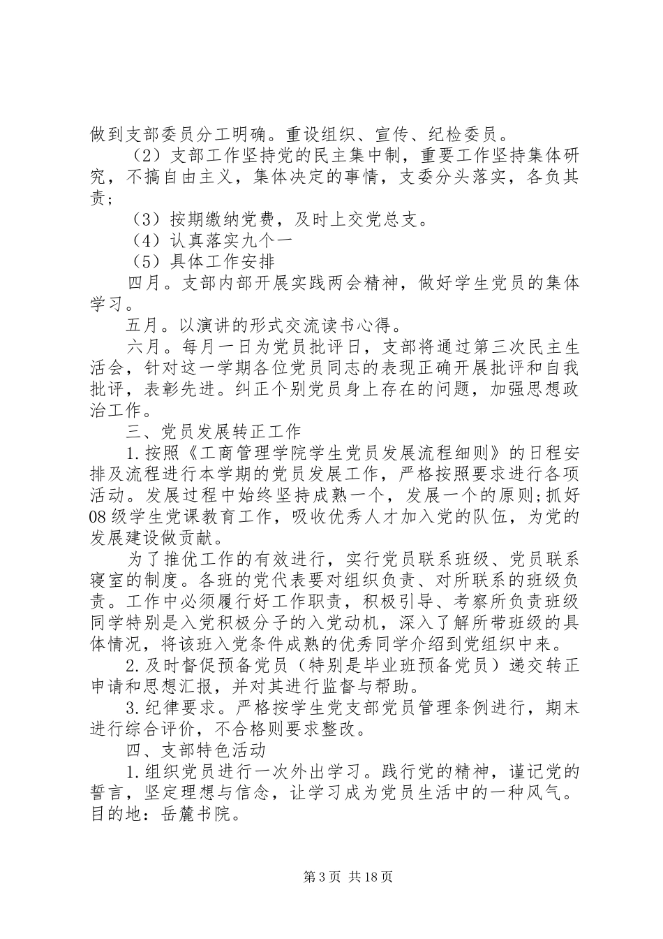 党支部工作计划20XX年 _第3页