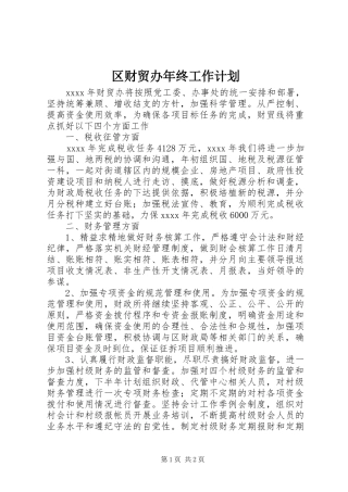 区财贸办年终工作计划 