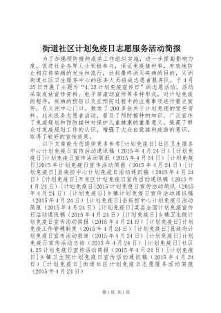 街道社区计划免疫日志愿服务活动简报 