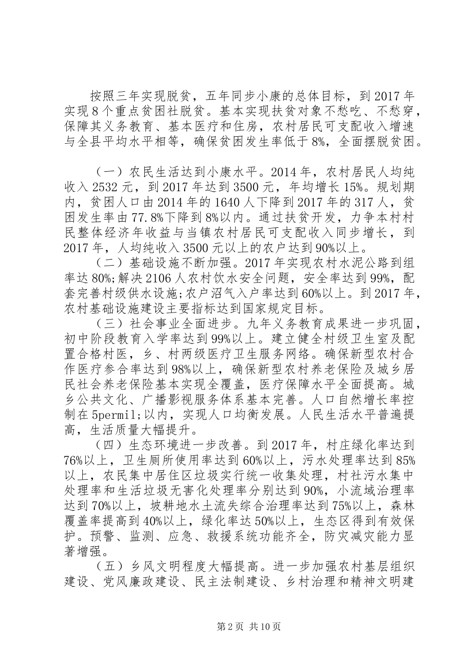 20XX年驻村帮扶工作计划范文_第2页