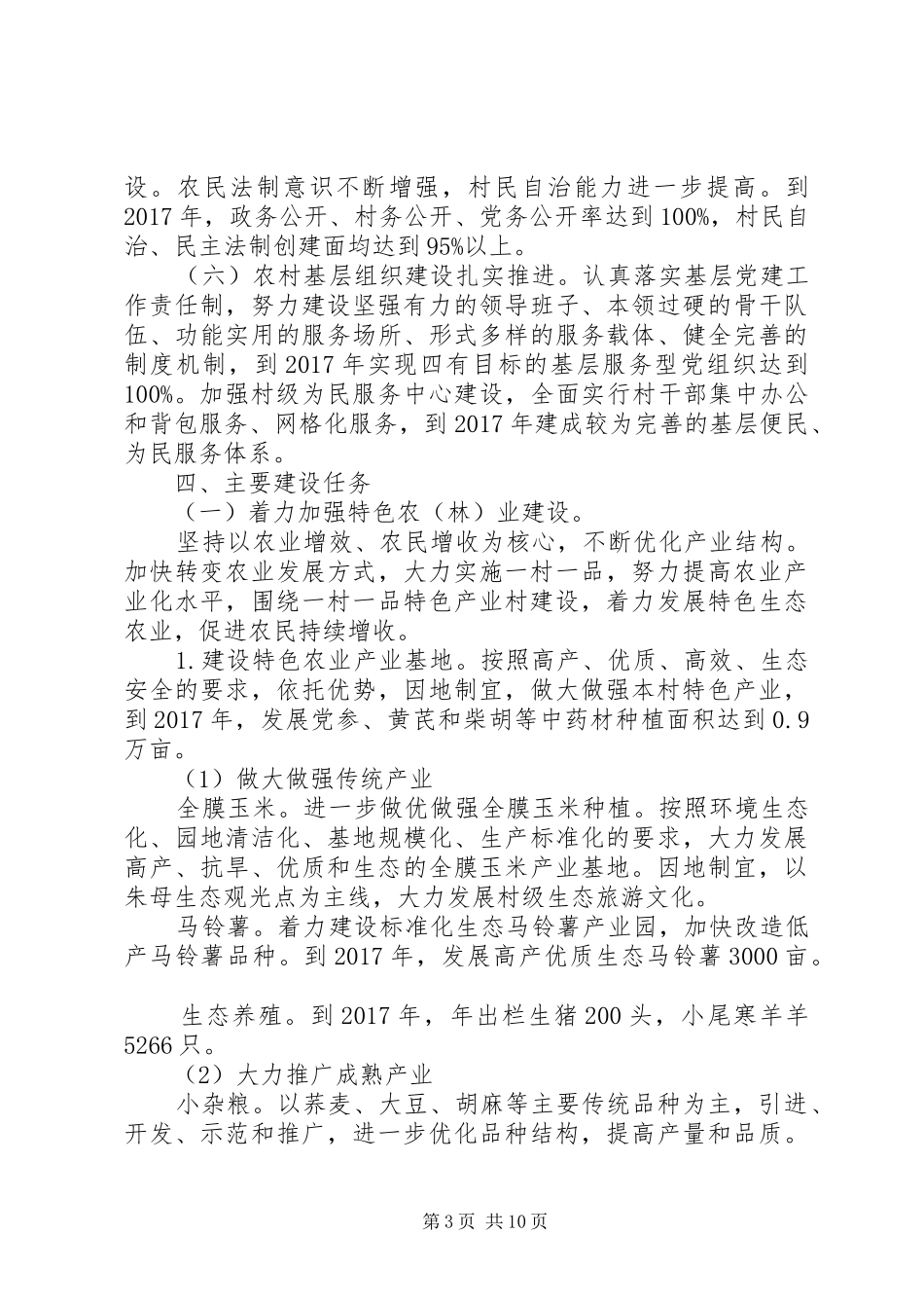 20XX年驻村帮扶工作计划范文_第3页