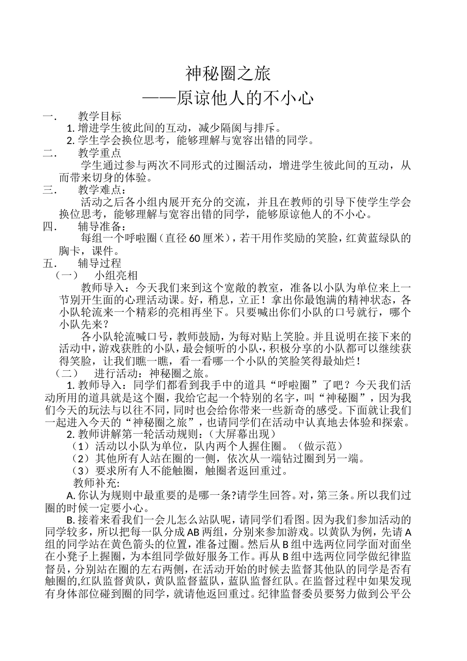 《神秘圈之旅——原谅他人的不小心》教案_第1页