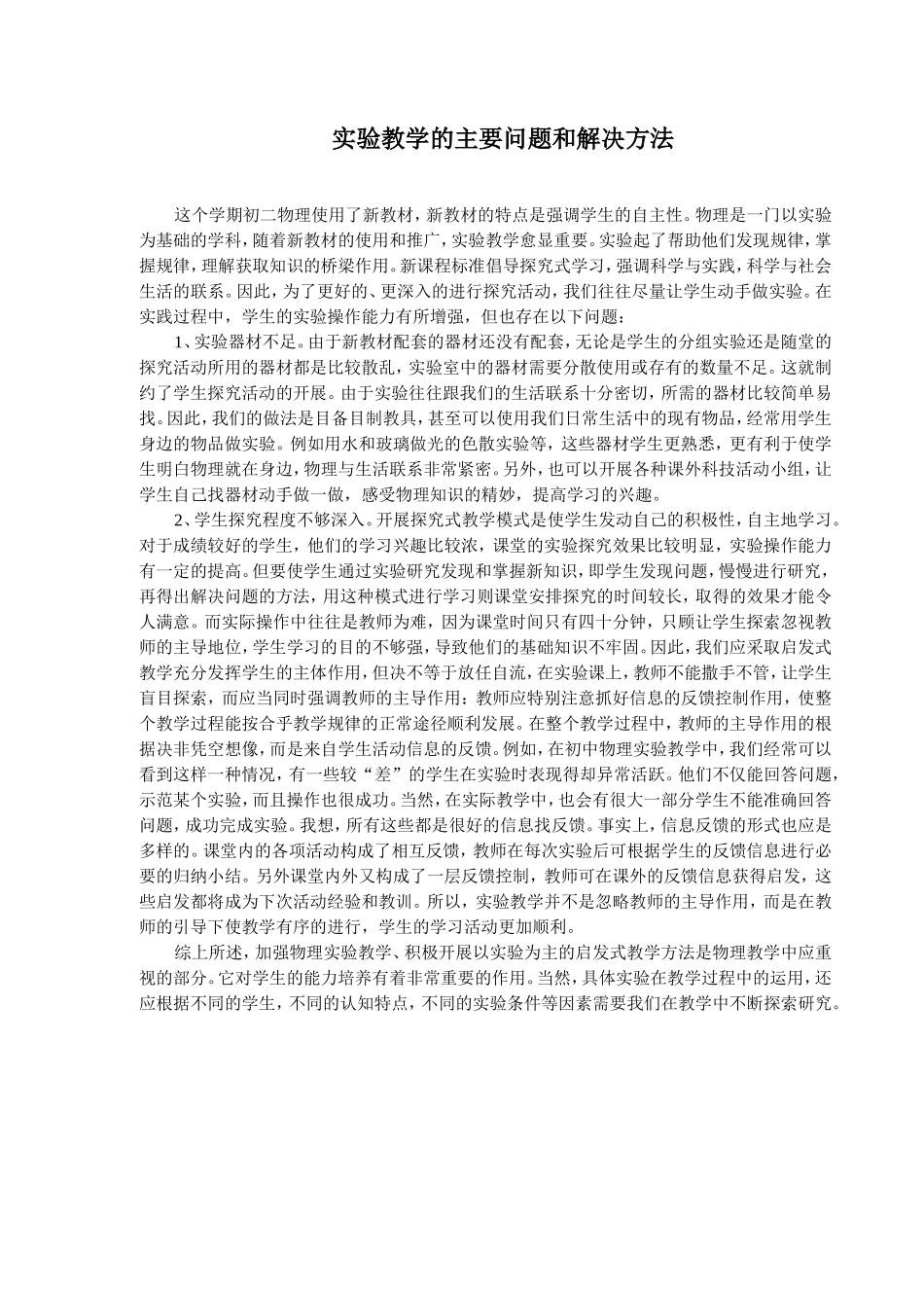 实验教学的主要问题和解决方法_第1页