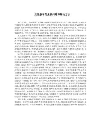 实验教学的主要问题和解决方法