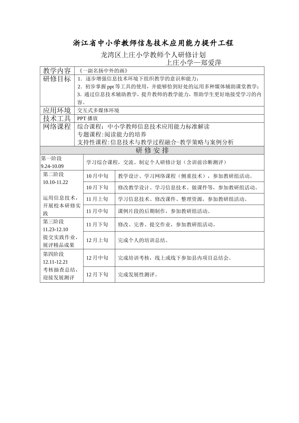 郑爱萍个人研修计划_第1页