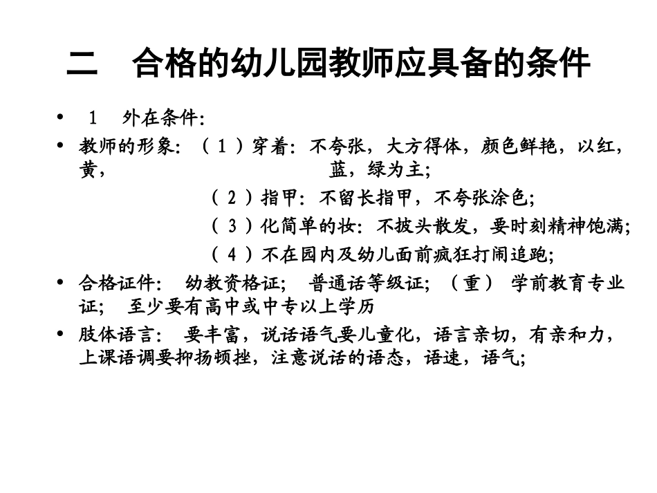 二合格的幼儿园教师应具备的条件_第1页