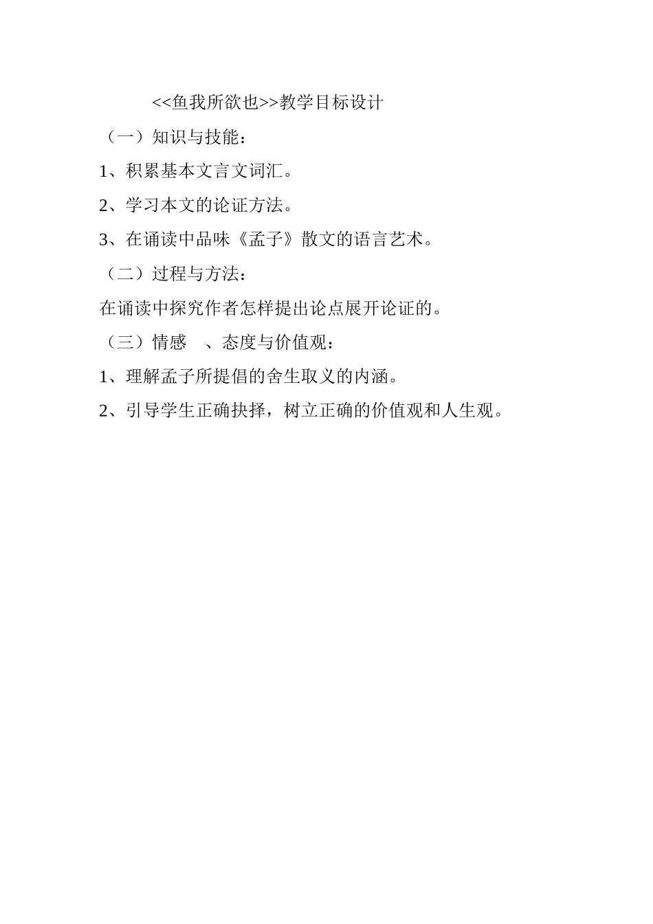 《鱼我所欲也》教学目标设计_第1页