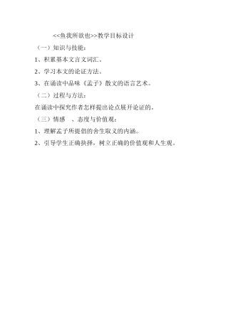 《鱼我所欲也》教学目标设计