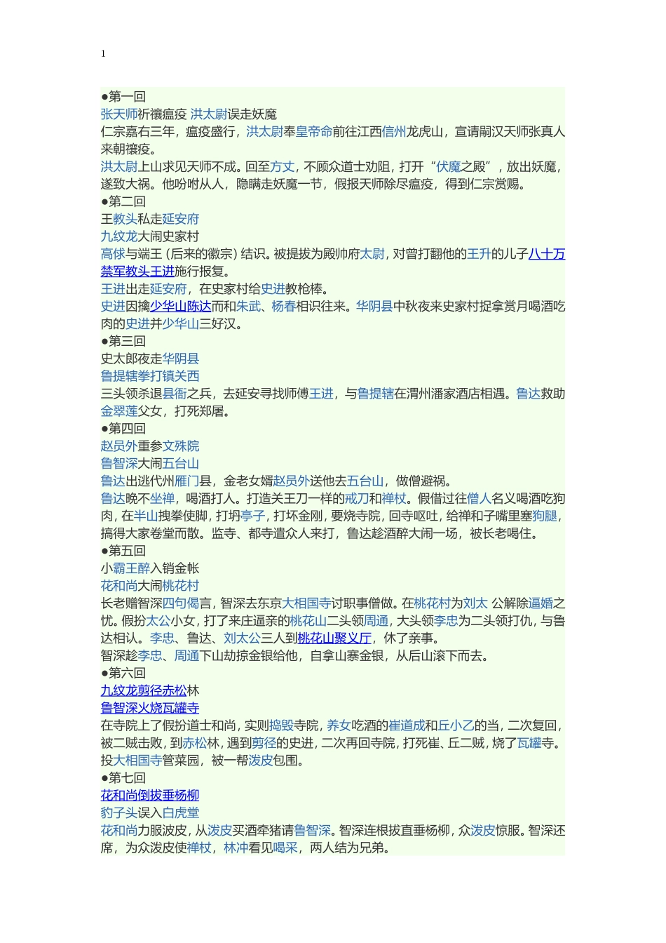 水浒传各个章节内容梗概_第1页