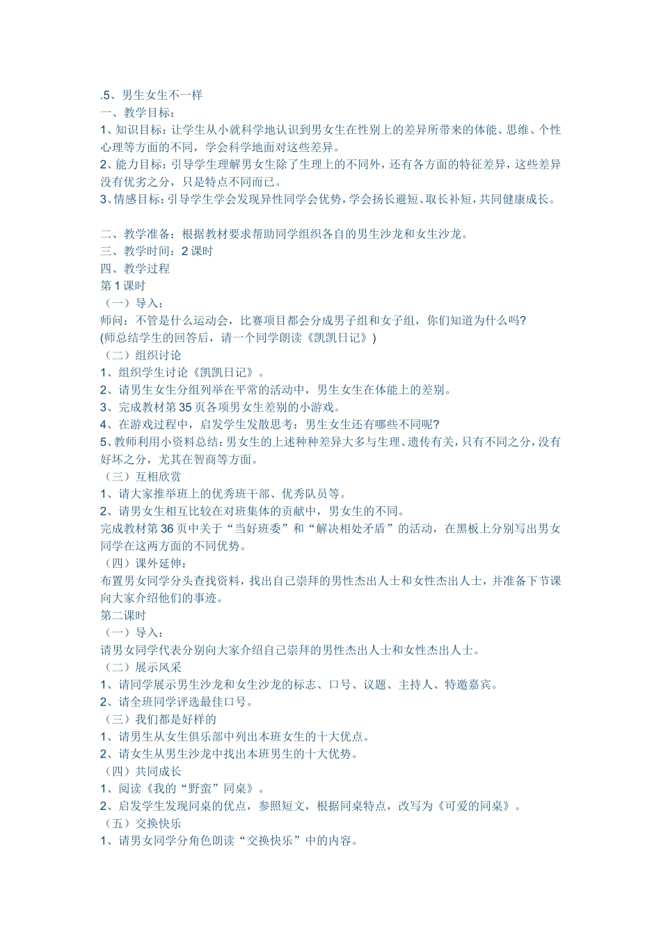 《男女生不一样》教案文档_第1页