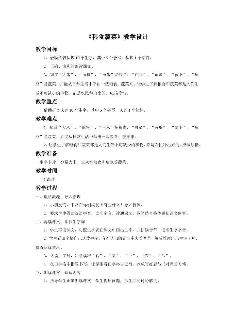 (2016年秋季版)《粮食-蔬菜》教学设计2_第1页