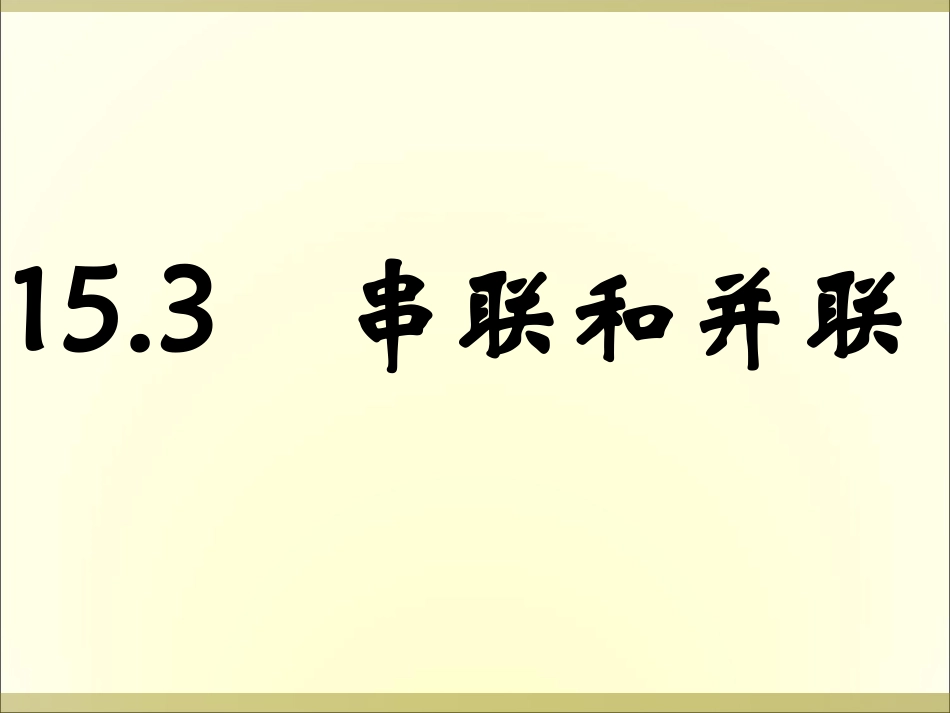 串联和并联上课_第2页